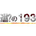 進擊の１９３ (attack on 193)