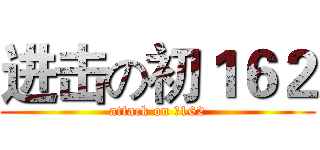 进击の初１６２ (attack on 初162)