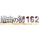 进击の初１６２ (attack on 初162)