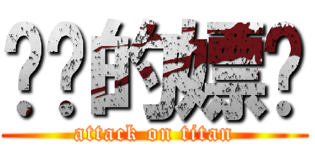 进击的嫖爷 (attack on titan)