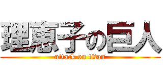 理恵子の巨人 (attack on titan)