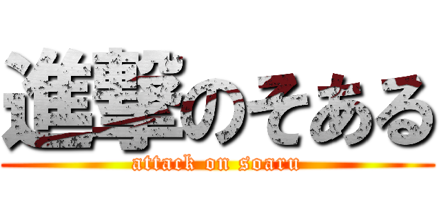 進撃のそある (attack on soaru)