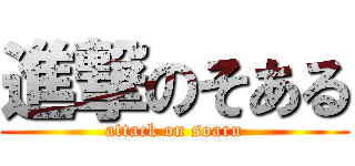 進撃のそある (attack on soaru)