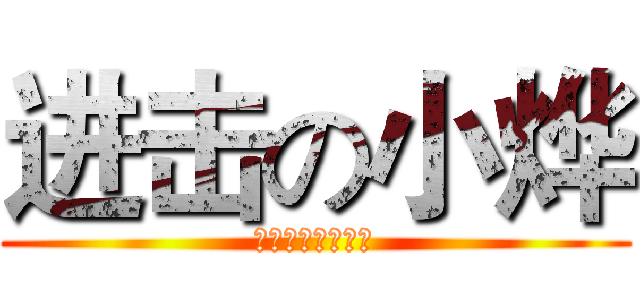 进击の小烨 (不要叫我蓝爷爷！)