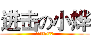 进击の小烨 (不要叫我蓝爷爷！)