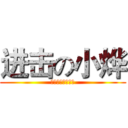 进击の小烨 (不要叫我蓝爷爷！)