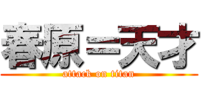 春原＝天才 (attack on titan)