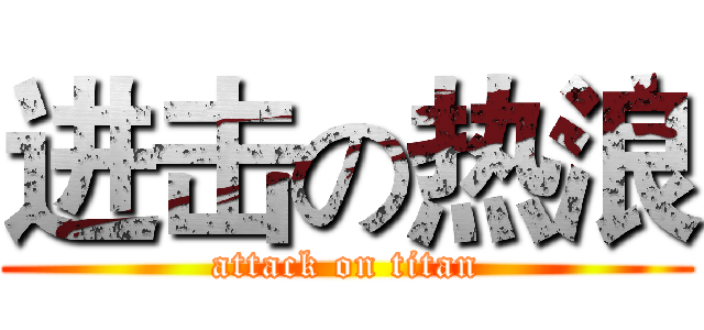 进击の热浪 (attack on titan)
