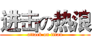 进击の热浪 (attack on titan)
