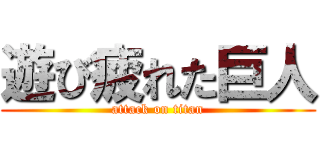 遊び疲れた巨人 (attack on titan)