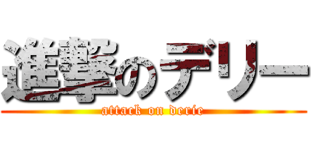 進撃のデリー (attack on derie)