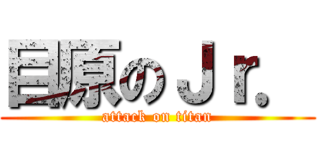 目原のＪｒ． (attack on titan)