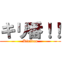 キリ番！！ (Kiriban)