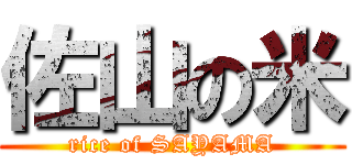 佐山の米 (rice of SAYAMA)