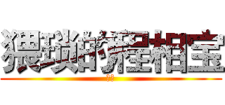 猥琐的程相宝 (猥琐)