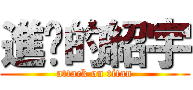 進擊的紹宇 (attack on titan)