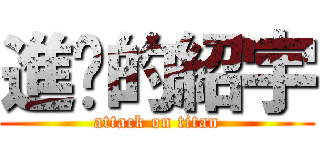 進擊的紹宇 (attack on titan)