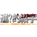 進擊的紹宇 (attack on titan)