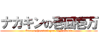 ナカキンの壱回壱万 (Once a thousand yen of Nakakin)