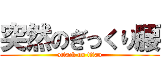 突然のぎっくり腰 (attack on titan)