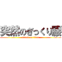 突然のぎっくり腰 (attack on titan)