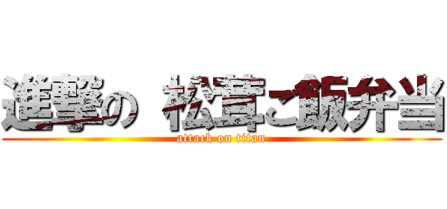 進撃の 松茸ご飯弁当 (attack on titan)