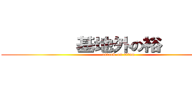         基地外の裕         (attack on titan)