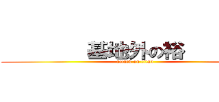         基地外の裕         (attack on titan)