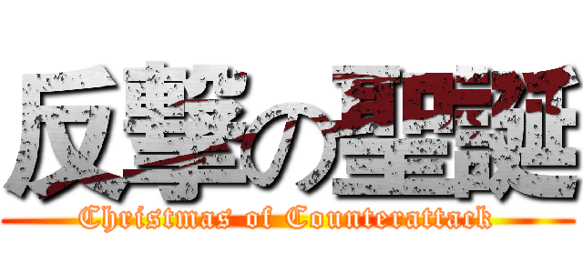 反撃の聖誕 (Christmas of Counterattack)