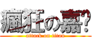 瘋狂の嘉憨 (attack on titan)