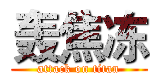 轰焦冻 (attack on titan)