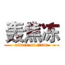 轰焦冻 (attack on titan)