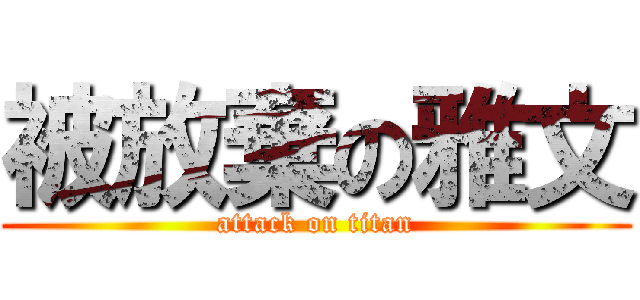 被放棄の雅文 (attack on titan)