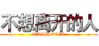 不想离开的人 (进击的AIESECER)