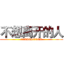 不想离开的人 (进击的AIESECER)