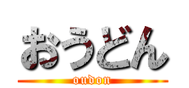 おうどん (oudon)