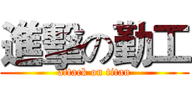進擊の勤工 (attack on titan)
