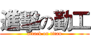進擊の勤工 (attack on titan)