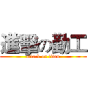 進擊の勤工 (attack on titan)