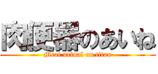 肉便器のあいね (Meat urinal on titan)