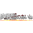 肉便器のあいね (Meat urinal on titan)