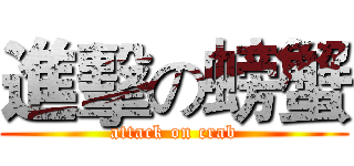 進擊の螃蟹 (attack on crab)