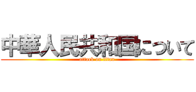 中華人民共和国について (attack on titan)