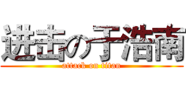 进击の于浩南 (attack on titan)