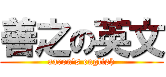 善之の英文 (aaron\'s english)