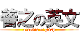 善之の英文 (aaron\'s english)