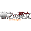 善之の英文 (aaron\'s english)