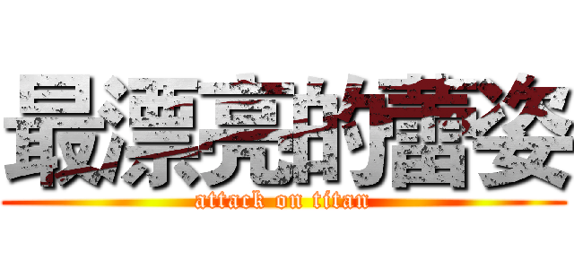最漂亮的蕾姿 (attack on titan)