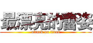 最漂亮的蕾姿 (attack on titan)