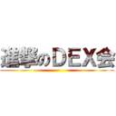 進撃のＤＥＸ会 ()